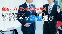 ozie|オジエ　会議・プレゼンを成功に導く！ビジネスマンのワイシャツ襟型選び