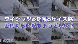 ozie|オジエ　ワイシャツの身幅のサイズ感はどれくらいがちょうどいい？
