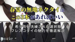 zie|オジエ　春夏の無地ネクタイはこの3本があればいい【2025年版】希少性と洗練された選択肢＝フレスコタイの魅力を徹底解説