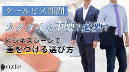 ozie|オジエ　クールビズ期間はネクタイは不要？必要？ビジネスシーンで差をつける選び方