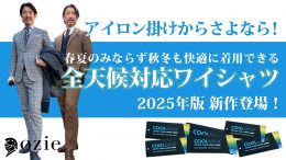 ozie|オジエ　アイロン掛けからさよなら！さらに春夏のみならず秋冬も快適に着用できる全天候対応ワイシャツの2025年新作登場！！