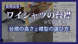 ozie|オジエ　ワイシャツの台襟って何ですか？台襟の高さと襟型の選び方のポイント！