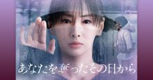 ozie|オジエ　ドラマ　衣装提供　あなたを奪ったその日から