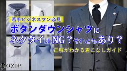 ozie|オジエ　ボタンダウンシャツにネクタイはNG？それともあり？正解がわかる着こなしガイド【若手ビジネスマン必見】