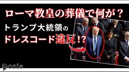 ozie|オジエ　葬儀における世界基準のドレスコードについて〜ローマ教皇の葬儀参列者から学ぶ