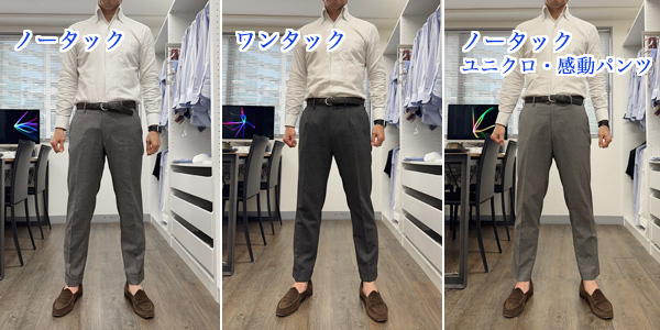 ozie|オジエ　ノータック・ワンタック・ユニクロ感動パンツのライン比較・全体
