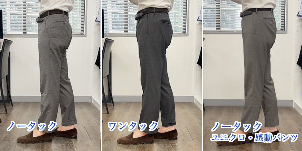 ozie|オジエ　ノータック・ワンタック・ユニクロ感動パンツのライン比較・横
