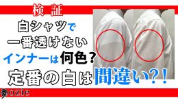 ozie|オジエ【検証】白シャツで一番透けないインナーは何色？定番の白は間違い？！