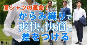 ozie|オジエ　夏シャツの革命！“からみ織り”で爽快＆快適に差をつける