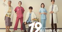 ozie|オジエ　メディア　ドラマ　衣装提供　19番目のカルテ