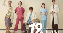 ozie|オジエ　メディア　ドラマ　衣装提供　19番目のカルテ
