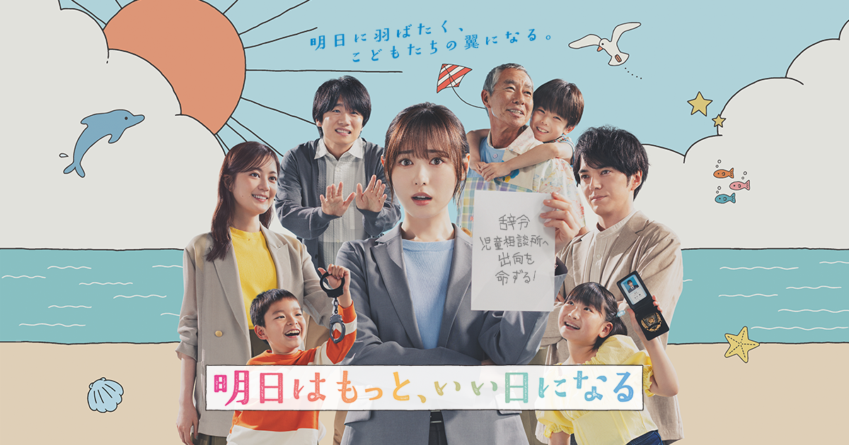 ozie|オジエ　衣装提供　メディア　明日はもっといい日になる