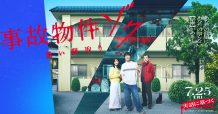 ozie|オジエ　メディア　衣装　事故物件ゾク怖い間取り