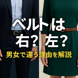 ozie|オジエ　ベルトの巻き方は右？左？男女で違う理由を徹底解説！