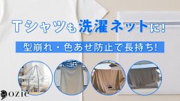 ozie|オジエ　お気に入りのTシャツを長持ちさせる！洗濯ネットの正しい使い方