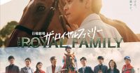 ozie|オジエ　衣装提供　日本テレビ　ロイヤルファミリー