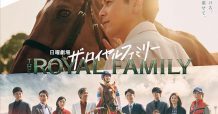ozie|オジエ 衣装提供 日本テレビ ロイヤルファミリー