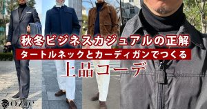 ozie|オジエ　秋冬ビジネスカジュアルの正解｜タートルネックとカーディガンでつくる上品コーデjpg