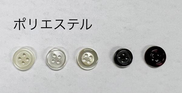 ozie|オジエ　ポリエステルボタン