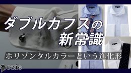 ozie|オジエ　ホリゾンタルカラー×ダブルカフスが最強な理由｜ノーネクタイもフォーマルも決まる唯一のシャツ