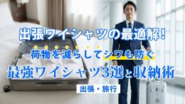 ozie|オジエ　出張ワイシャツの最適解！荷物を減らしてシワも防ぐ最強ワイシャツ3選と収納術【出張・旅行】