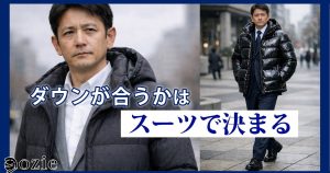 ozie|オジエ　【完全保存版】スーツにダウンジャケットはあり？なし？― ダウンの前に見るべき「スーツ選び」と判断基準