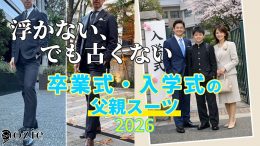 ozie|オジエ　卒業式・入学式の父親の服装｜失敗しないスーツコーディネート【2026年版】