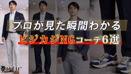 ozie|オジエ　プロが見た瞬間わかる　ビジカジNGコーデ6選