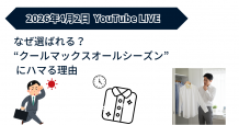 ozie|オジエ ライブ配信 クールマックスオールシーズン