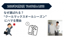 ozie|オジエ　ライブ配信　クールマックスオールシーズン