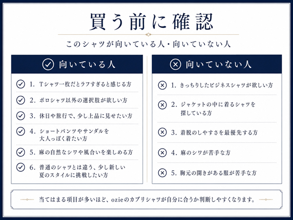 ozie|オジエ カプリシャツが向いている人・向いていない人