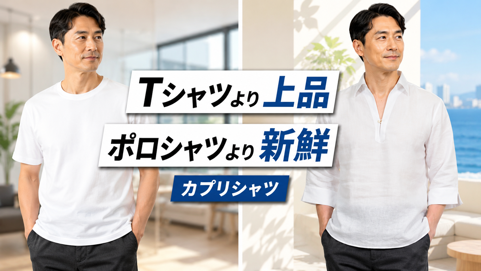Tシャツではラフすぎる大人へ。夏の上品カジュアル“カプリシャツ