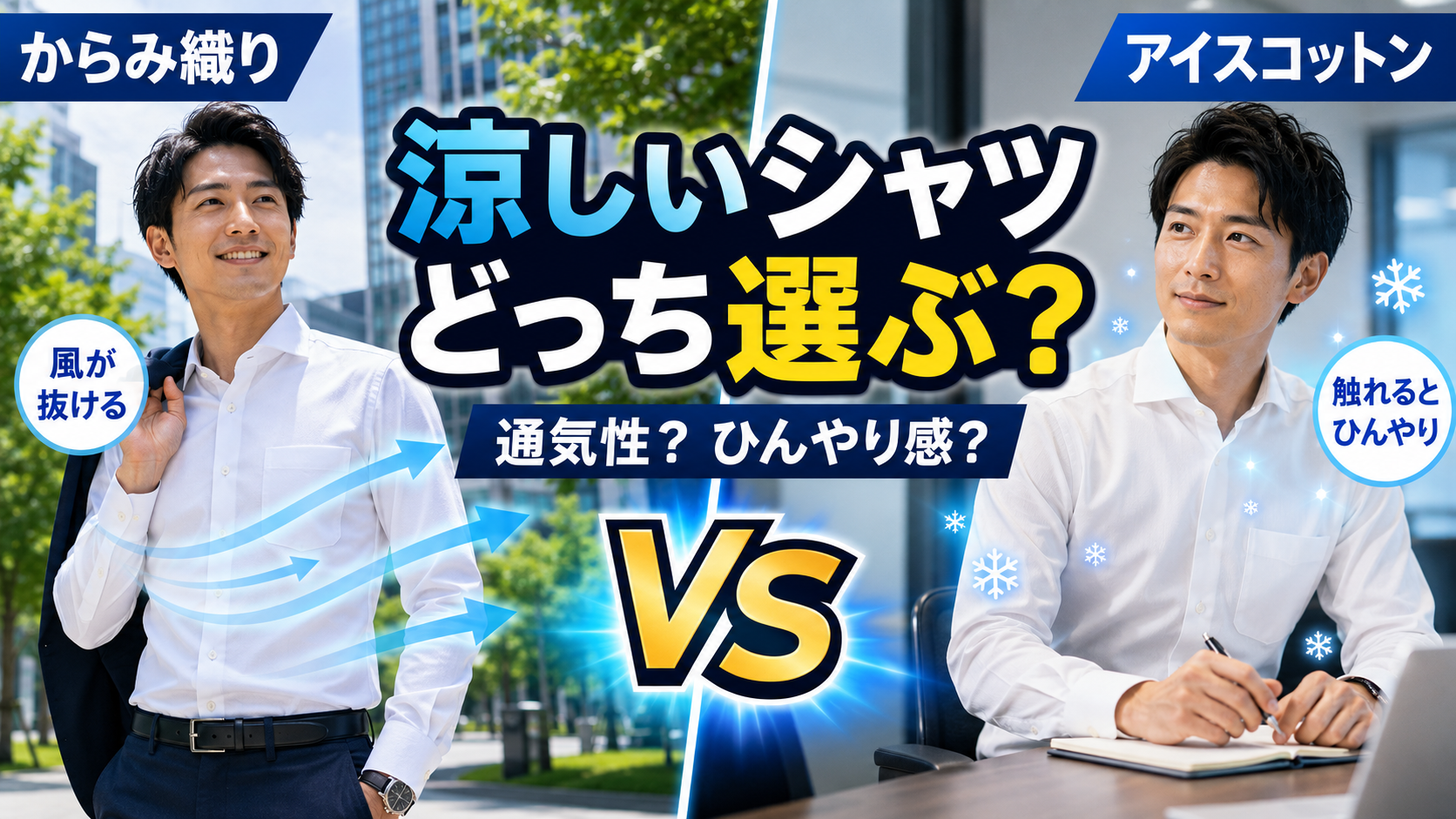 ozie|オジエ 涼しいワイシャツはどっちを選ぶ？からみ織りとアイス