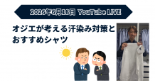 ozie|オジエ ライブ配信 ワイシャツ 汗染み対策