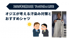 ozie|オジエ ライブ配信 ワイシャツ 汗染み対策