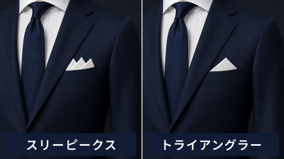 ozie|オジエ　ポケットチーフの挿し方・折り方-スリーピークス、トライアングラー