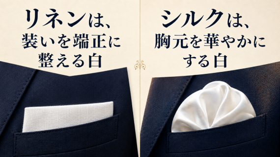 ozie|オジエ　シルクとリネンの白ポケットチーフの役割の違い