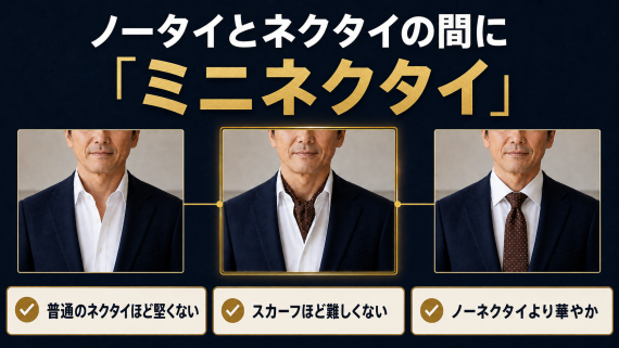 ozie|オジエ ノータイとネクタイ着用の中間であるミニネクタイ