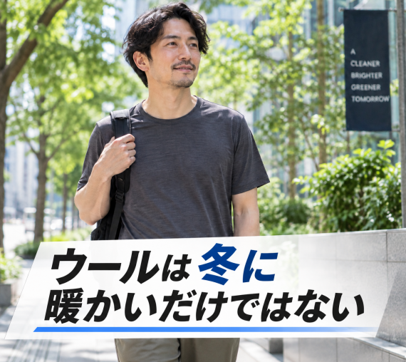 ozie|オジエ ウールは冬に暖かいだけではない