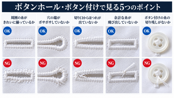 ozie|オジエ ボタンホール・ボタン付けで見る5つのポイント