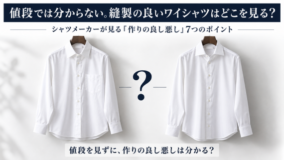 ozie|オジエ 値段ではわからない、縫製の良いワイシャツはどこを見る?