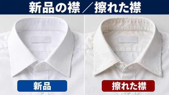 ozie|オジエ 新品の襟と擦れた衿