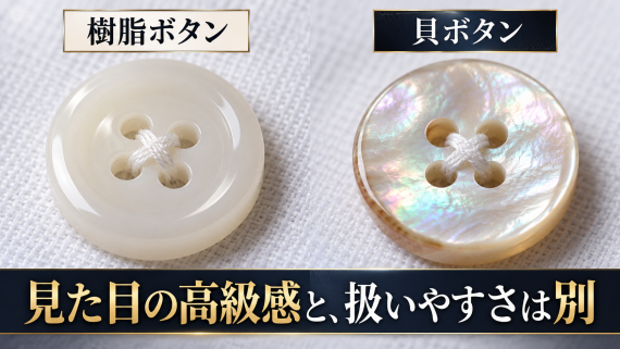ozie|オジエ 貝ボタンと樹脂ボタン・見た目の高級感と扱いやすさは別