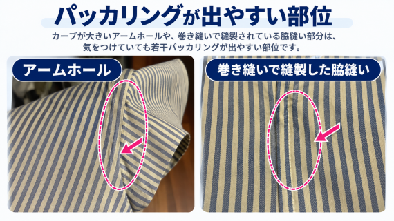 ozie|オジエ パッカリングが出やすい部分