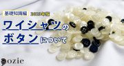 ozie|オジエ　ワイシャツのボタンの基礎知識〜2023年版