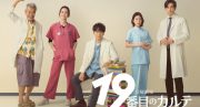 ozie|オジエ　メディア　ドラマ　衣装提供　19番目のカルテ