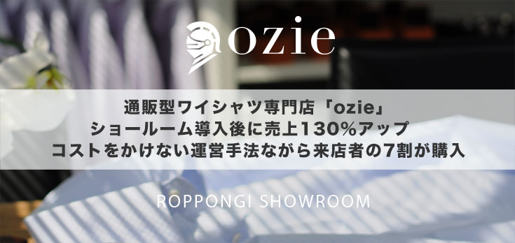 オジエの六本木ショールームについて