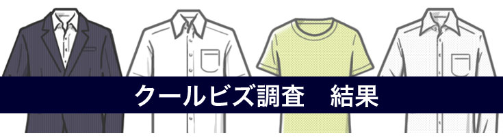 クールビズアンケート調査結果