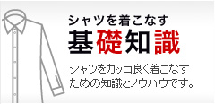 シャツを着こなす基礎知識