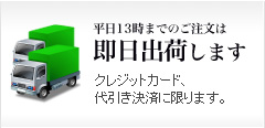 平日13時までのご注文は即日出荷します